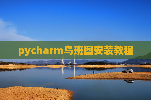 pycharm乌班图安装教程